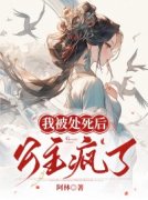 青春小说《我被处死后，公主疯了