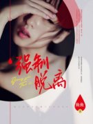 《强制脱离》小说完结版免费试读