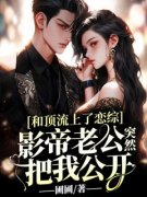 《和顶流上了恋综，影帝老公突然