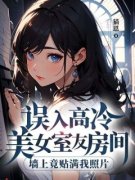 《误入高冷美女室友房间，墙上竟