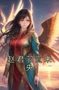 赵君羽宣未央赵君羽宣未央小说大