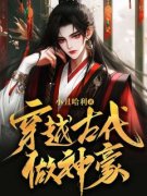 精品热文《杨森莹儿》穿越古代做