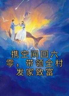 携空间回六零，带领全村发家致富