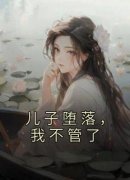 《儿子堕落，我不管了》小说章节
