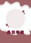 《桑倪季琛》完结版免费阅读 《桑