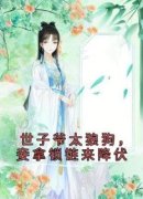 林芷瑶顾允诚世子爷太狼狗，妾拿