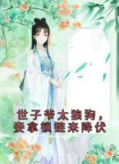 世子爷太狼狗，妾拿锁链来降伏