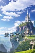 《沈岁言秦子聿》沈岁言秦子聿小