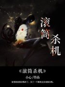 吴昭楠王宇小说 滚筒杀机小说叫什