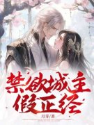 小唯云中君小说 《禁欲城主假正经》小说全文在线阅读