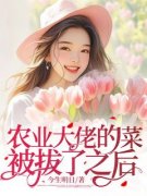 农业大佬的菜被拔了之后主角秦素