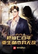 修仙七百年，重生都市我无敌免费