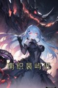南织裴屿迟南织裴屿迟小说精彩章