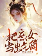 沈青鸾颜璋把庶女当出气筒小说全