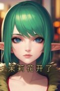沈萱沈序茉莉花开了by佚名全文免费