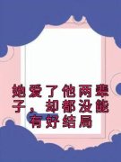 《顾向晚季京觉》小说章节免费阅