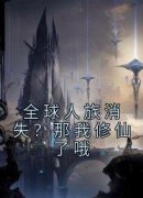 全球人族消失？那我修仙了哦完整