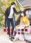 这辈子，只想跟你岁岁年年戴婉婉