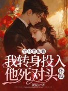 《竹马背叛我，我转身投入他死对