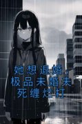 《她想退婚，极品未婚夫死缠烂打
