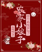 《农家小娘子，带个系统养包子》