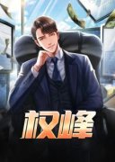 热文《权峰》萧峥陈虹全文无弹窗