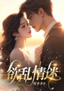 《温迎季庭鹤》小说阅读 欲乱情迷
