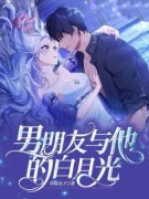 男朋友与他的白月光沈颜常许小说