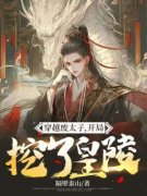 穿越废太子，开局挖了皇陵主角姜