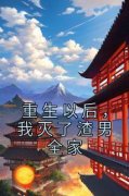 《重生以后，我灭了渣男全家》大