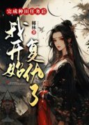 精品热文《完成种田任务后我开始