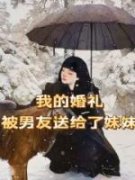 我的婚礼被男友送给了妹妹全文免