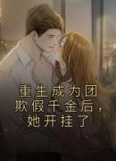 苏知霜秦蔽洲重生成为团欺假千金