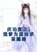《庆功宴上，我爹为庶妹求旨赐婚