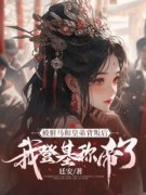 被驸马和皇弟背叛后，我登基称帝