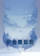 伊俞霍廷衍小说全集免费在线阅读