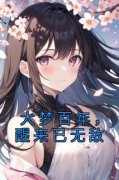 《大梦百年，醒来已无敌》小说大