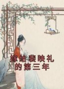 裴映礼阿瑶孟清宁嫁给裴映礼的第