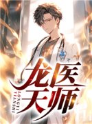【都市爽文】龙医天师秦羽林清雅