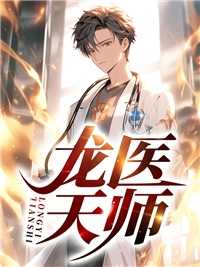 龙医天师