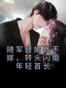 《随军替婚我不嫁，转头闪婚年轻