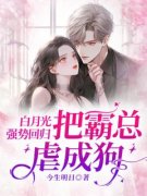 边悦秦以恒白月光强势回归，把霸