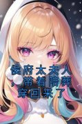 《宋缘凌雅婷》小说免费阅读 侯府