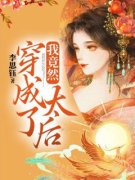《我竟然穿成了太后》小说完结版