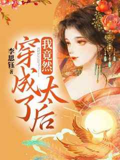 我竟然穿成了太后
