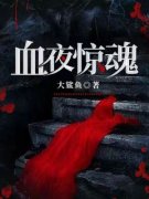 《血夜惊魂》小说精彩阅读 《血夜