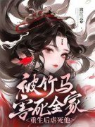 《被竹马害死全家，重生后虐死他