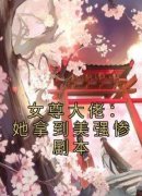 【爆款新书】女尊大佬：她拿到美