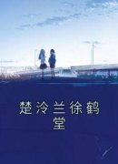 楚泠兰徐鹤堂全文免费阅读 楚泠兰
