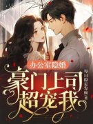 《办公室隐婚，豪门上司超宠我》